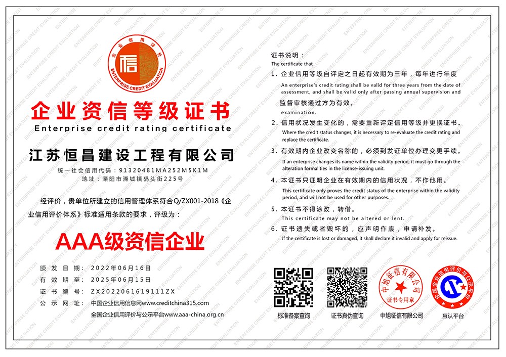 江蘇恒昌建設(shè)工程有限公司-企業(yè)資信等級(jí)證書(shū)-橫版.jpg