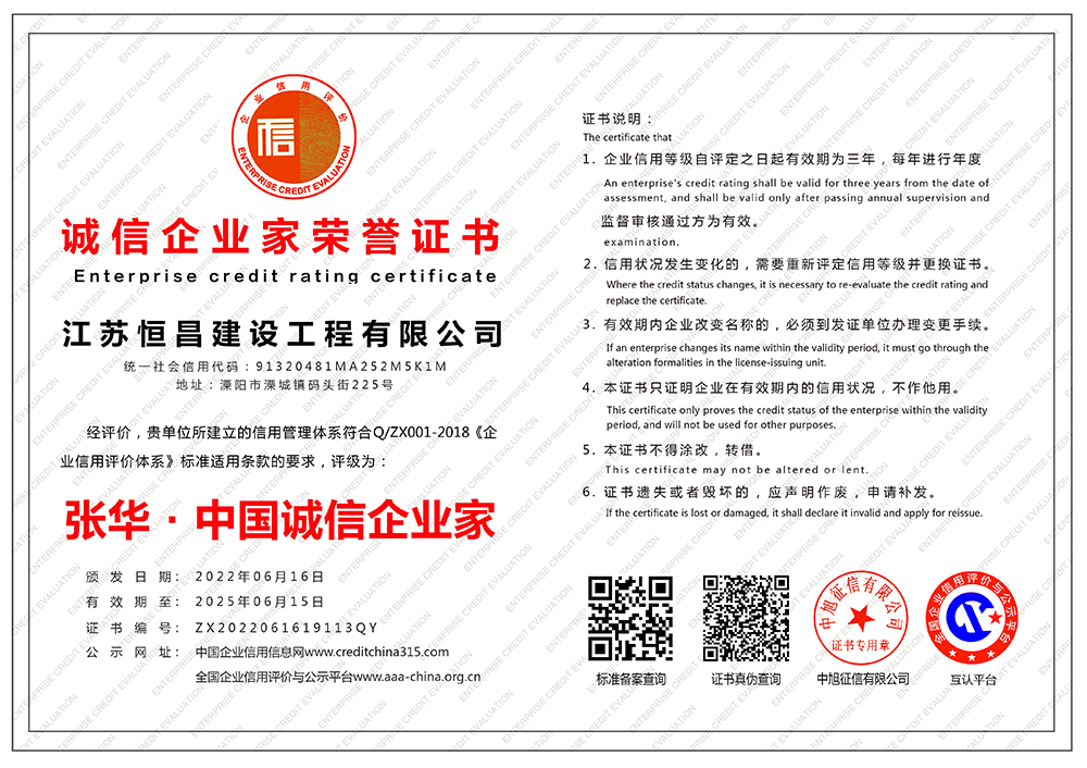 江蘇恒昌建設(shè)工程有限公司-誠(chéng)信企業(yè)家榮譽(yù)證書(shū)-橫版.jpg